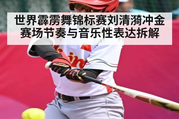 世界霹雳舞锦标赛刘清漪冲金赛场节奏与音乐性表达拆解（hth）