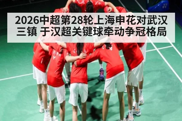 2026中超第28轮上海申花对武汉三镇 于汉超关键球牵动争冠格局（hth）