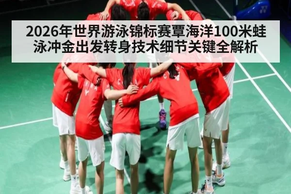 2026年世界游泳锦标赛覃海洋100米蛙泳冲金出发转身技术细节关键全解析
