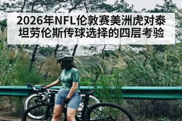 2026年NFL伦敦赛美洲虎对泰坦劳伦斯传球选择的四层考验（hth）