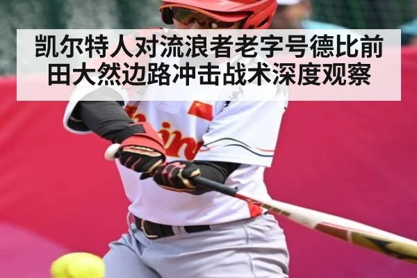 凯尔特人对流浪者老字号德比前田大然边路冲击战术深度观察（hth）
